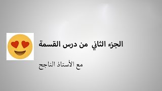 شرح درس القسمة الجزء الثاني (الأستاذ ن.رابح)