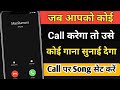 Jab hume koi call kare to gana sunai de  outgoing ringtone kaise set kare  ringtone kaise lagaen