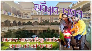 Haridwar Tour In Bengali 2024 | হরিদ্বার ভ্রমণ | Narsingh Bhawan Dharmshala Near Vishnu Ghat |