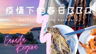 加拿大 薩省 里賈納 春日後院BBQ|冬春交际 疫情下的家庭烧烤|BBQ In Regina SK, Canada 加拿大 薩省 里賈納 春日後院BBQ|冬春交际 疫情下的家庭烧烤|BBQ In Regina SK, Canada