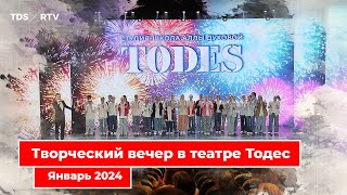 Творческий вечер в театре Тодес 2024 (Январь 2024)