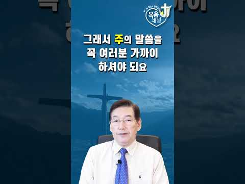 [복음채널 Shorts] 하나님의 생각을 마음에 많이 품어야 하나님이 생명의 능력과 은혜가 항상 우리에게서 나타날 수 있는 것입니다 / 말씀의 실상 / 김상덕 목사