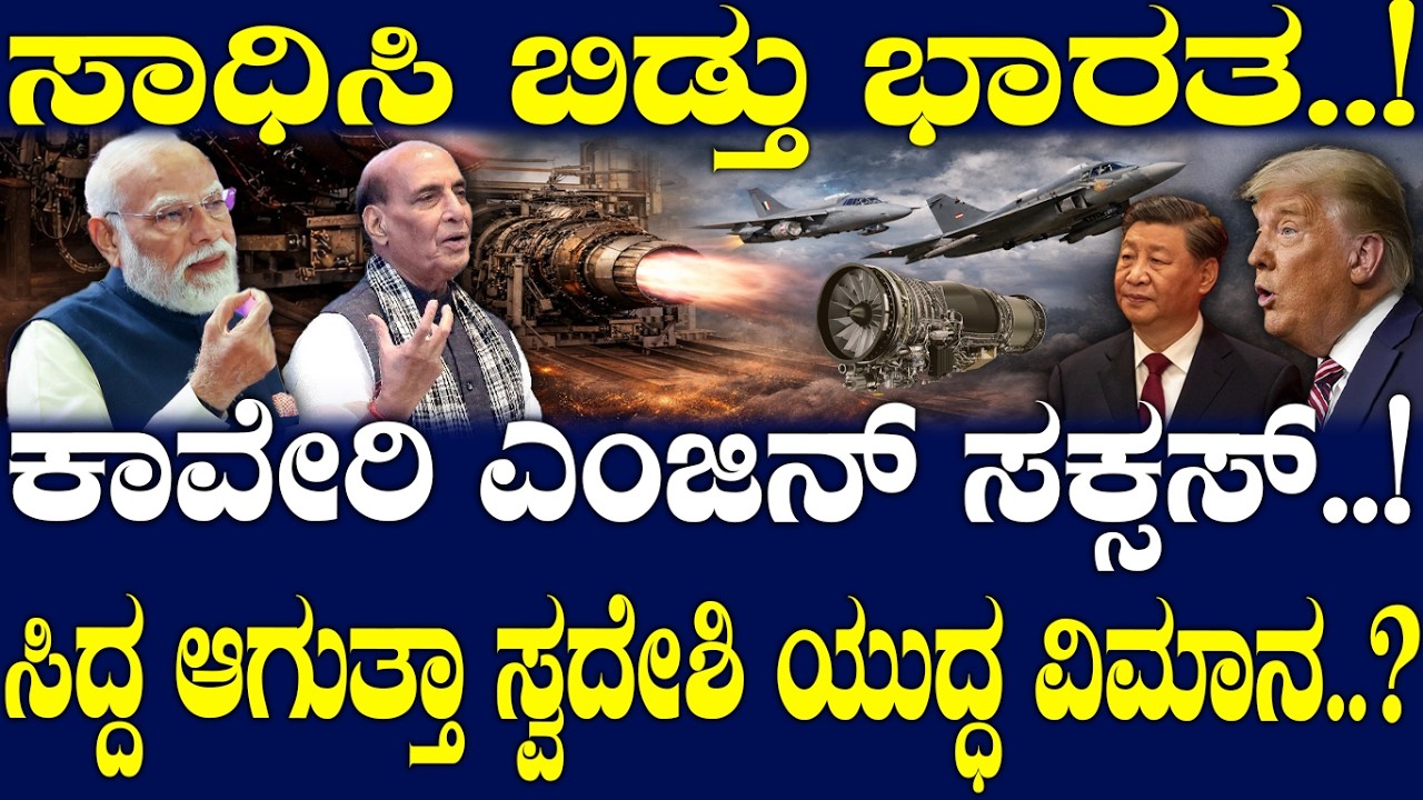 ಸಾಧಿಸಿ ಬಿಡ್ತು ಭಾರತ..! ಕಾವೇರಿ ಎಂಜಿನ್ ಸಕ್ಸಸ್..! ಸಿದ್ದ ಆಗುತ್ತಾ ಸ್ವದೇಶಿ ಯುದ್ಧ ವಿಮಾನ..?