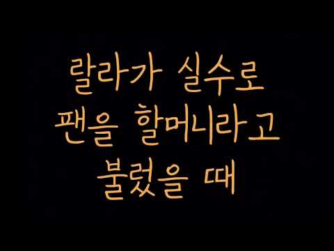 주랄라가 실수로 팬을 할머니라고 불렀을 때
