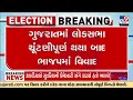 ગુજરાતમાં લોકસભા ચૂંટણીપૂર્ણ થયા બાદ ભાજપમાં વિવાદ | Lok Sabha Elections 2024 | TV9Gujarati