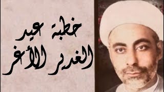 خطبة عيد الغدير الأغر | عبد الزهرة الكعبي