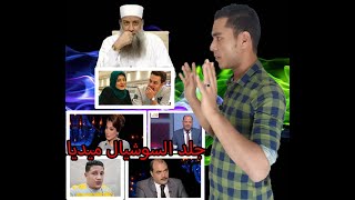 جلد السوشيال ميديا | محمد رمضان | حمو بيكا | سما المصري