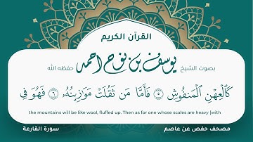 سورة القارعة مكتوبة المصحف الجرافيكس التلاوة المرئية مصحف حفص عن عاصم يوسف نوح احمد 101