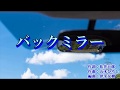 新曲『バックミラー』五木ひろし カラオケ 2018年8月28日発売