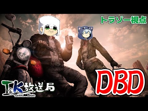 【DBD】早く新キャラ来ないかな？？T&Kでデッドバイデイライト!【T&Kbros】
