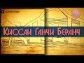 КИССАИ ГАНЧИ БЕРАНЧ / ДУНЕИ ИСЛОМ