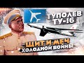 Туполев Ту-16. Щит и Меч Холодной Войны