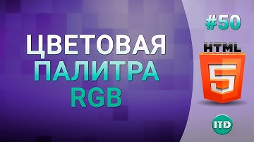 #50 RGB Цвета, Палитра RGB цветов, Как образуется цвет RGB