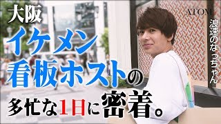 【アトムグループ】超高級ブランドショップをハシゴ！大阪イケメンホストの多忙プライベートに密着〈ATOM 浪速のなっちゃん Vol.3〉