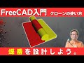 FreeCADの使い方 :3Dプリント出来る蝶番をデザインする。 クローンを使い、原型を元にして丁番の左右のパーツを設計しています。(ヒンジを設計する)