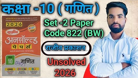 Class 10th Math राजीव प्रकाशन Unsolved 2026 Set -2 |10th Paper 2025 Code 822 (BW) UP Board in hindi 