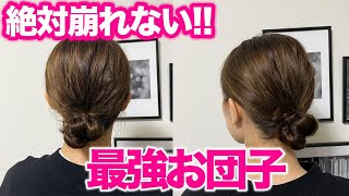 【ヘアアレンジ】1日動いても絶対崩れない！ピンなしゴムだけで最強お団子アレンジ！