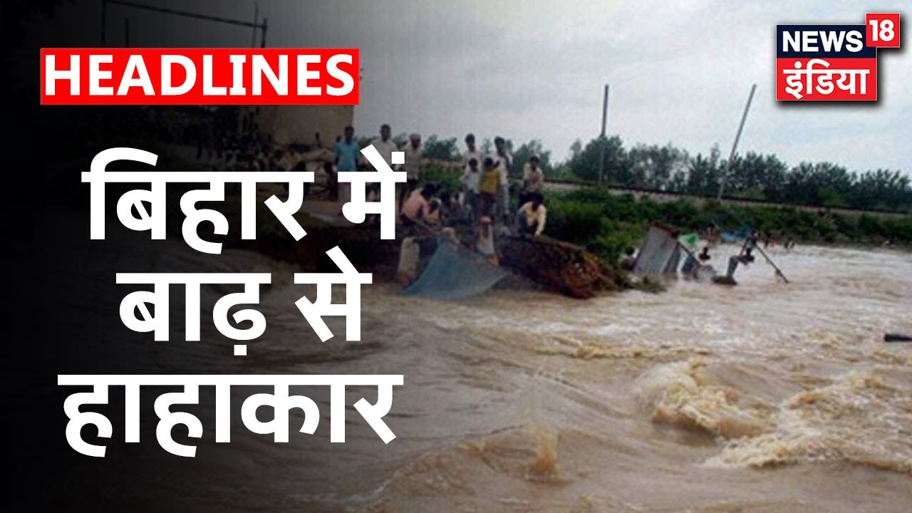 Bihar में बाढ़ से जीना हुआ मुहाल, गाँव के गाँव के टापू में हुए तब्दील | News18 India