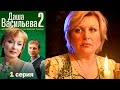 Даша Васильева - Любительница частного сыска 2 сезон  1 серия