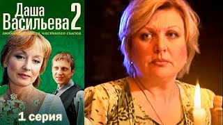 Даша Васильева - Любительница частного сыска 2 сезон  1 серия