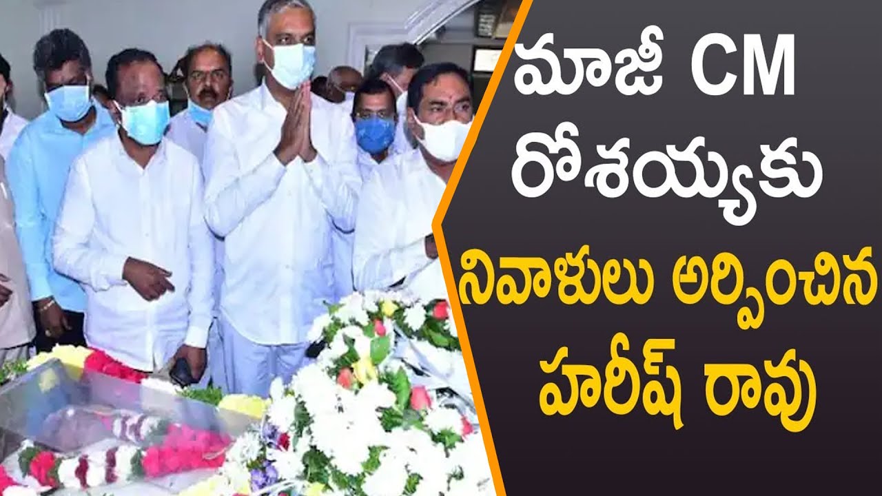 Minister Harish Rao Great Words About Konijeti Rosaiah | Rosaiah Passes Away |\\96TV //