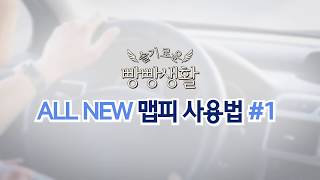 [맵피] ALL NEW 맵피 사용법 1편 screenshot 2