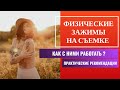 Как работать на сьемке | Физические зажимы [2021]