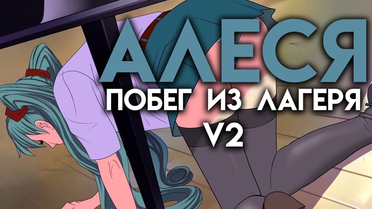 Алеся побег из лагеря v2 схема прохождения