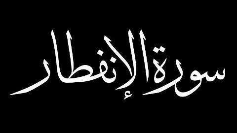سورة الإنفطار كاملة بصوت القارئ أحمد عبدالعزيز النفيس