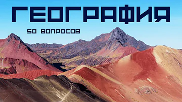 Тест по географии 🌍 50 вопросов и ответов ✈ Хорошо ли ты знаешь географию?
