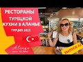 Рестораны Алании. Часть 2. Жизнь в Турции своими глазами. Турецкая кухня.