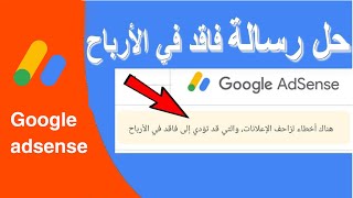 حل مشكلة هناك أخطاء لزاحف الإعلانات والتي قد تؤدي إلى فاقد في الأرباح في جوجل ادسنس حل نهائي للمشكل