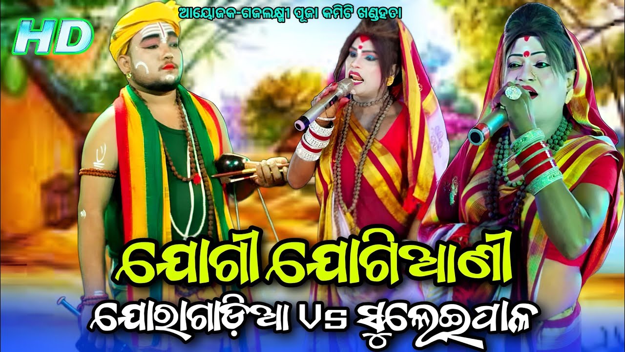 Joragadia Jogi ଶୁବୁ ଭାଇ Vs Suleipal Jogiani New Danda Nacha Viral ଆୟୋଜକ-ଗଜଲକ୍ଷ୍ମୀ ପୂଜା କମିଟି ଖଣ୍ଡହତା