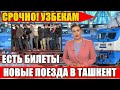 СРОЧНО УЗБЕКАМ! НОВЫЕ ПОЕЗДА В ТАШКЕНТ ИЗ ВОЛЖСКОГО. ЕСТЬ БИЛЕТЫ  15.11.2020