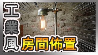 【哩厚秀】工業風「房間佈置」心得分享-#LIHOSHOW99