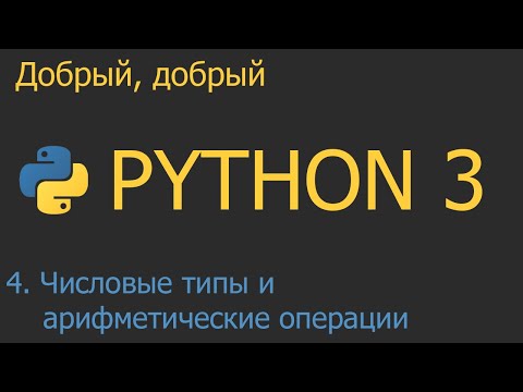 #4. Числовые типы, арифметические операции | Python для начинающих