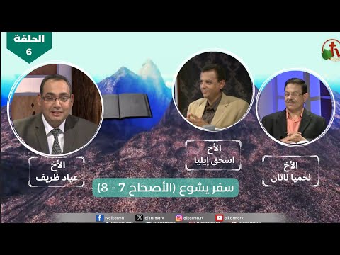 All the book" program | Book of Joshua – Chapter 7,8 - Episode (6) | برنامج كل الكتاب | سفر يشوع - الحلقة (6) - الأصحاح 7,8