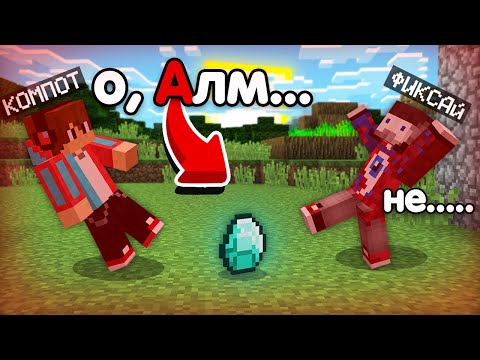 видео: МАЙНКРАФТ НО НАМ С ФИКСАЕМ НЕЛЬЗЯ ГОВОРИТЬ БУКВУ А | Компот Minecraft