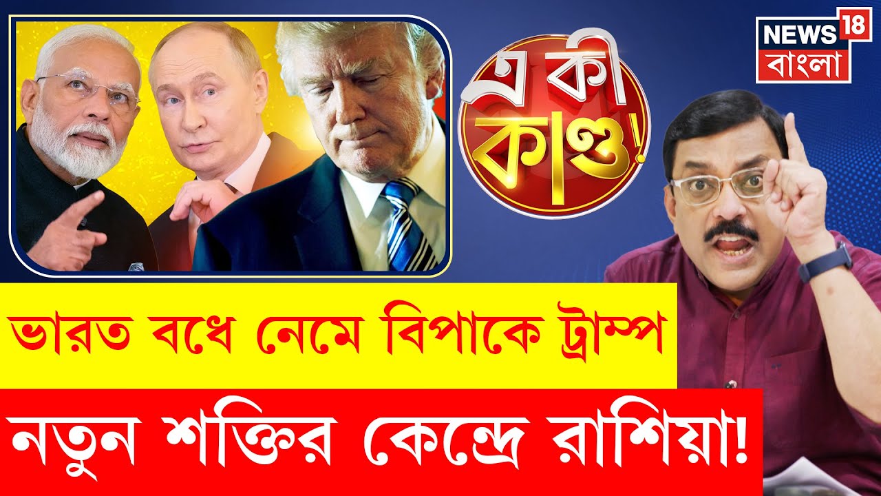 Donald Trump : India র রাগে ফুঁসছেন ট্রাম্প, কর যুদ্ধে সামলাবে পরিস্থিতি? N18P