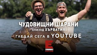 Viasat EXPLORE: ЧУДОВИЩНИ ШАРАНИ - епизод Хърватия