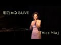 彩乃かなみLIVE「My Precious Time」より「Vida Mia」