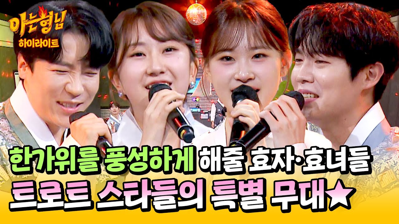 [아형✪하이라이트] 몸이 절로 들썩들썩🥰 명절 분위기 물씬 풍기는 🌟손태진·에녹·전유진·김다현🌟의 라이브 무대! | 아는 형님 | JTBC 240914 방송