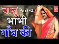 Comedy- Chalu Bhabhi Gaon Ki II Chalu Bhabhi Gaon Ki I Part-2 I Lala Cassette HD