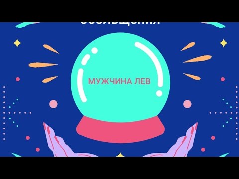 МУЖЧИНА ЛЕВ. Тонкости его обольщения