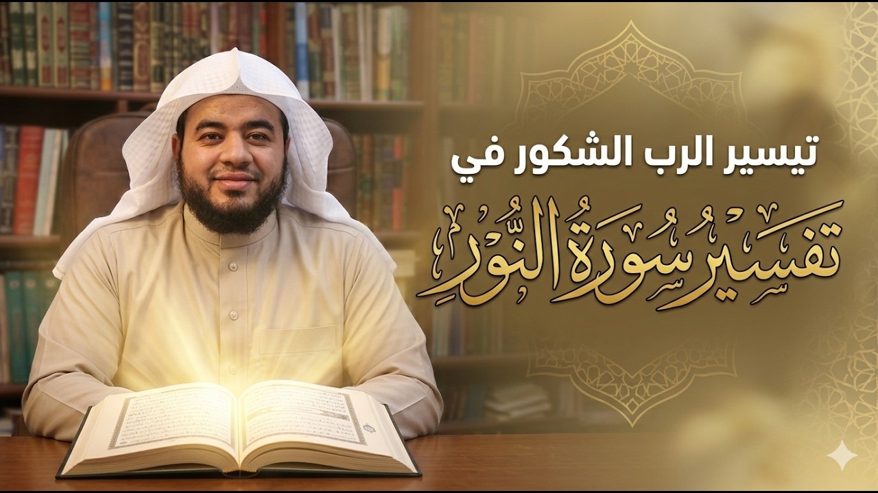 تفسير سورة النور10 : اّية ( 39_ 46) 📖