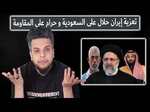 تناقض الوطنجية تعزية إيران حلال على السعودية و حرام على المقاومة بث صالح حمامة