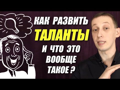 Видео: Как да разпределяме таланти