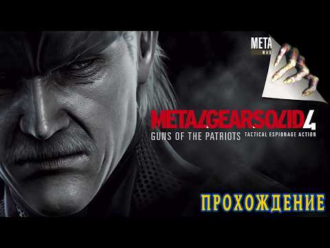 Metal Gear Solid 4 - Прохождение  | Русскя версия | часть 1
