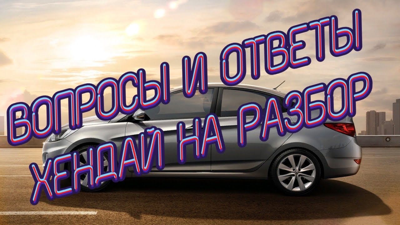 Авторазбор хендай саратов