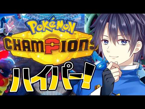 【ポケモンチャンピオンズ】2シーズン連続でマスター行きたい！！【#vtuber 　#走弥ショウ】